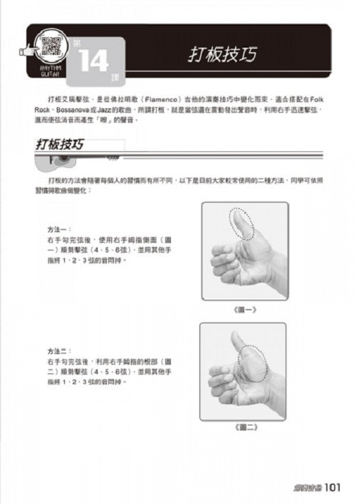 節奏吉他完全入門24課