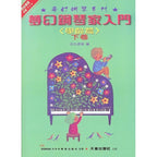 日本 DOREMI 夢幻鋼琴家入門 (學齡篇 下)