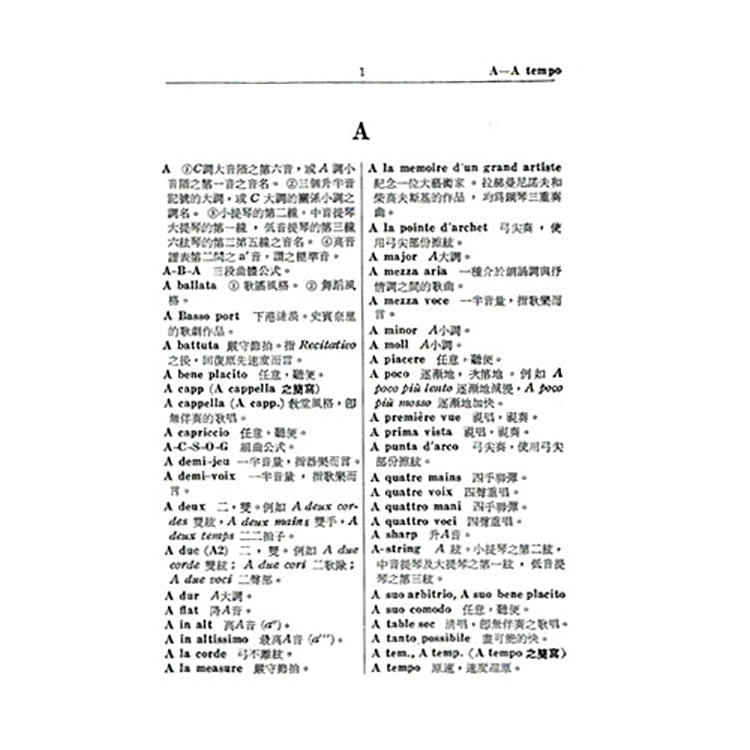 音樂字典 袖珍本