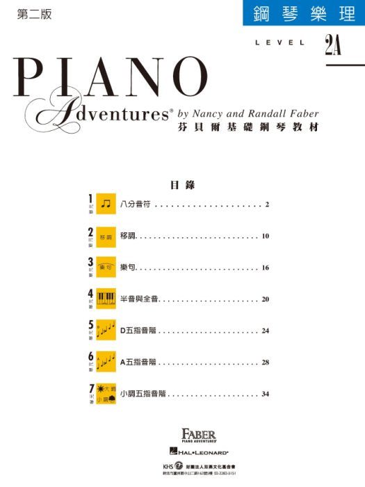 芬貝爾基礎鋼琴教材 Level 2A 樂理