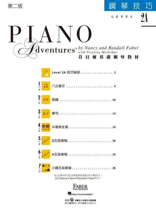 芬貝爾基礎鋼琴教材 Level 2A 技巧