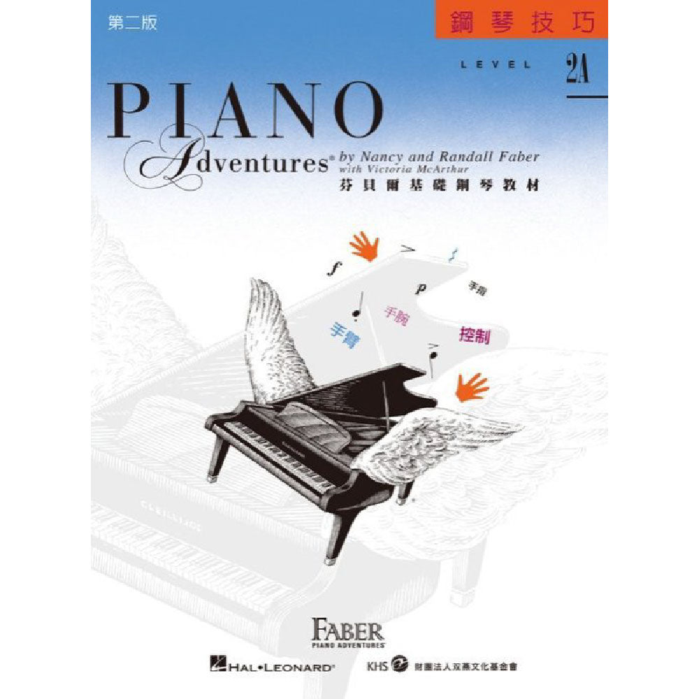 芬貝爾基礎鋼琴教材 Level 2A 技巧