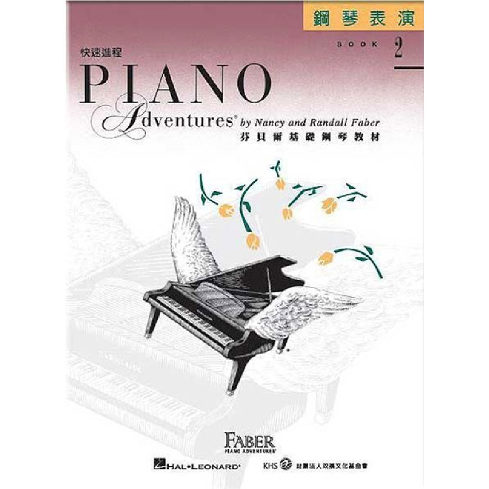 芬貝爾基礎鋼琴教 材快速進程2 表演
