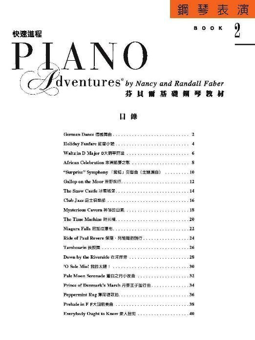 芬貝爾基礎鋼琴教 材快速進程2 表演