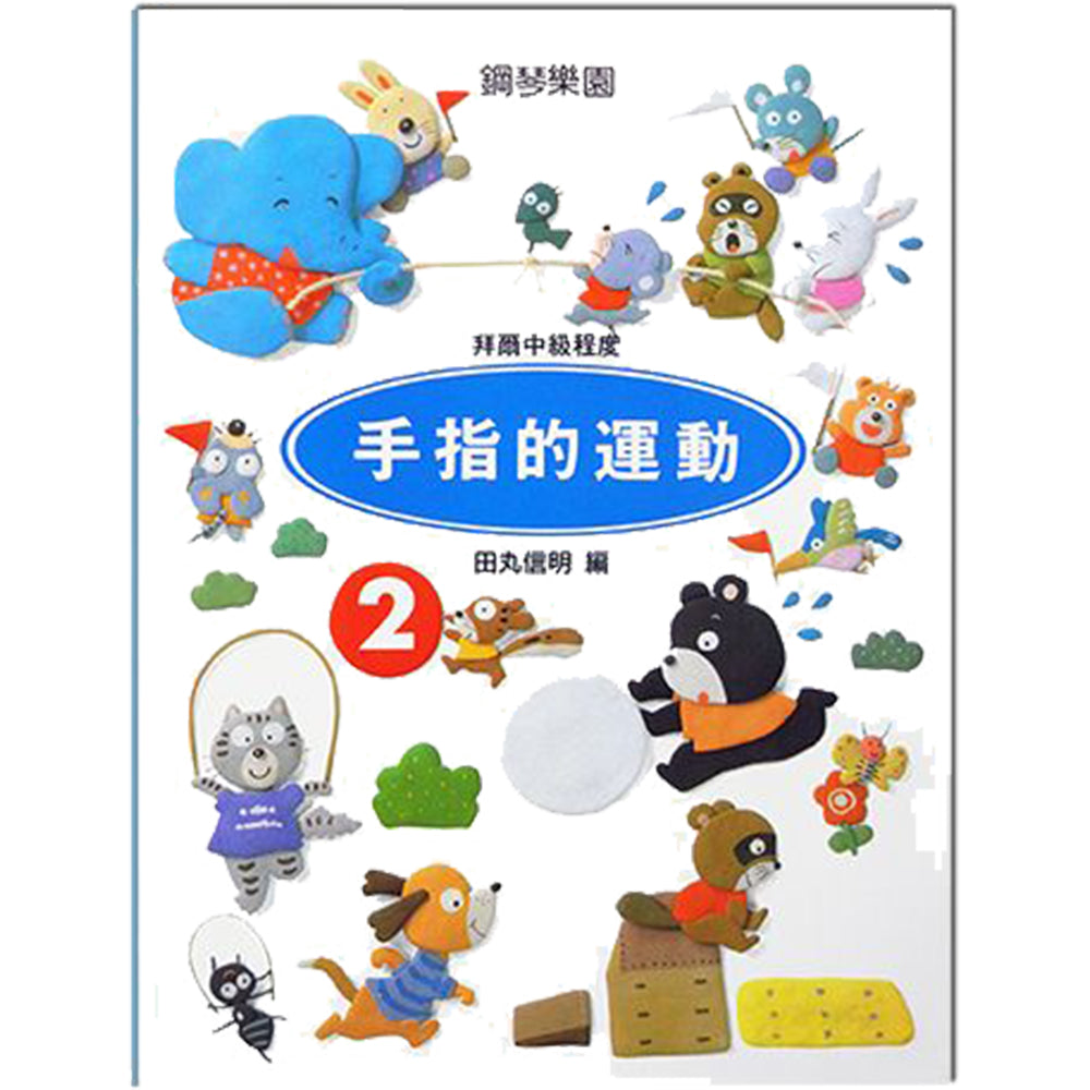 手指的運動 2 拜爾中級程度