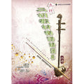 流行二胡教材樂譜精選集 3
