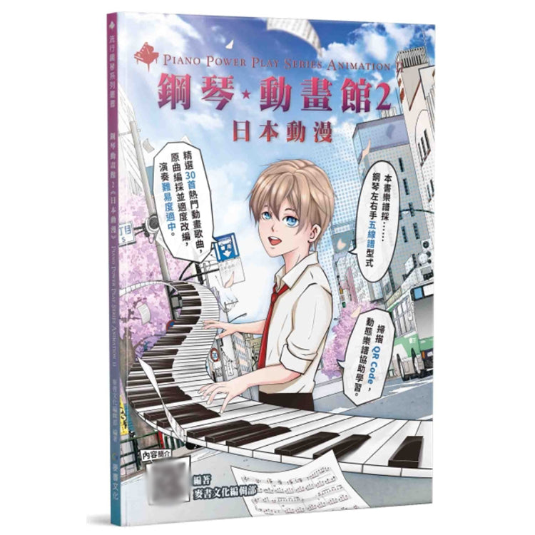 鋼琴動畫館2 日本動畫