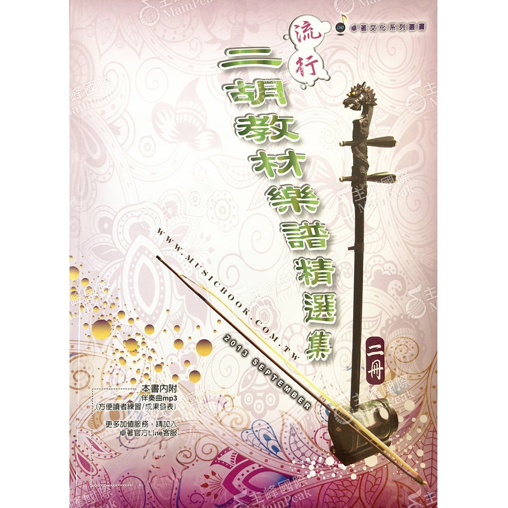 流行二胡教材樂譜精選集 2