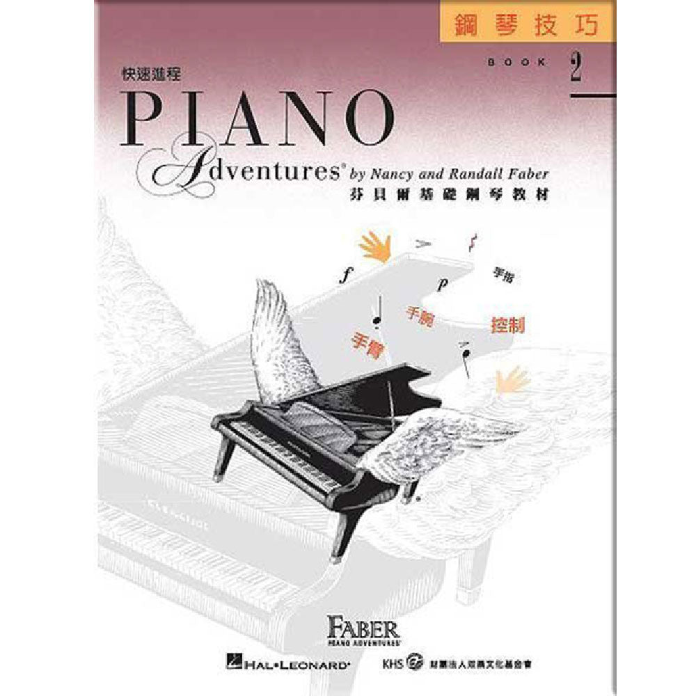 芬貝爾基礎鋼琴教 材快速進程2 技巧