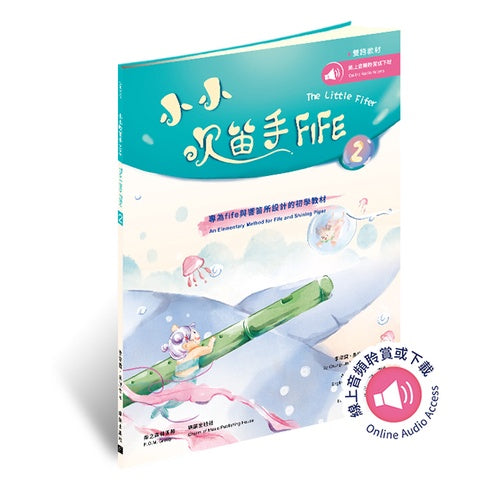 小小吹笛手FIFE 1~2冊