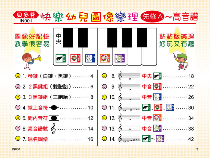 貝多芬 快樂幼兒圖像樂理 先修Ａ(高音譜)
