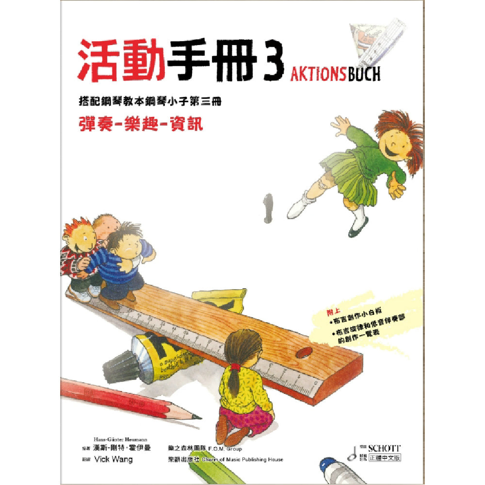 鋼琴小子 3 活動手冊