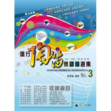 流行陶笛樂譜精選集 3