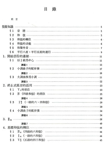 鍵盤和聲的喜悅：曲調配伴奏的要領