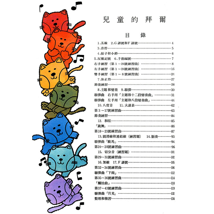 新版兒童的拜爾 上