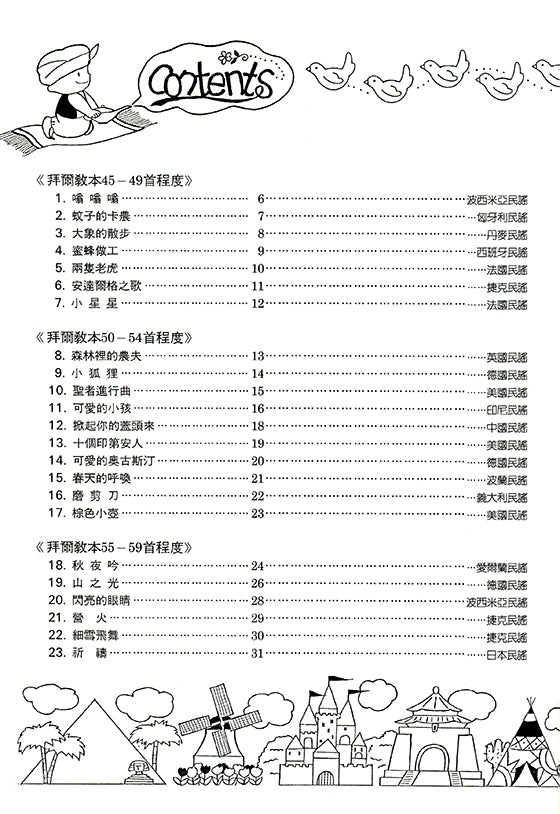兒童音樂館6 世界民謠巡禮 下