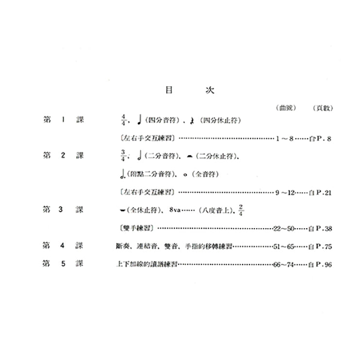 為幼兒的最初步鋼琴教本