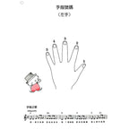 鋼琴小精靈 初級鋼琴併用曲集 幼兒版