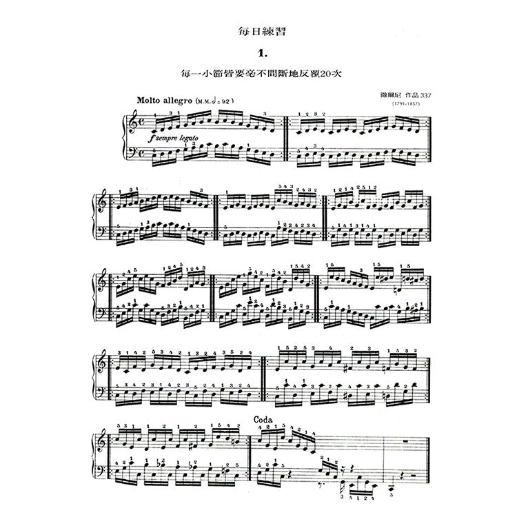 【全譯版】徹爾尼每日練習曲 作品337