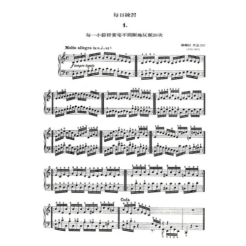 【全譯版】徹爾尼每日練習曲 作品337