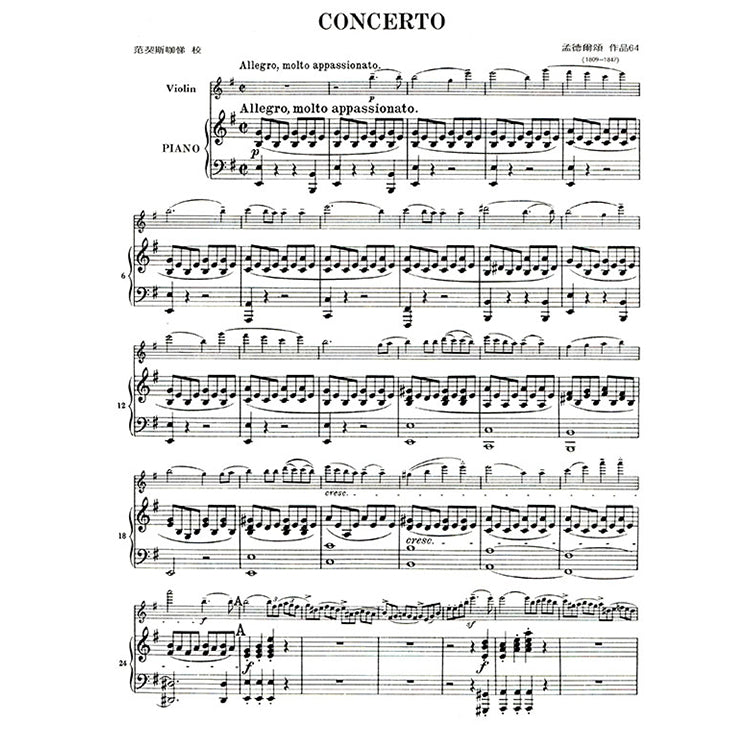孟德爾頌 協奏曲e小調 作品64