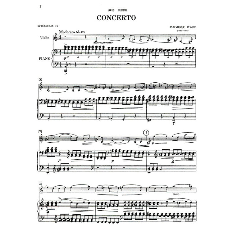 葛拉祖諾夫 協奏曲a小調 作品82