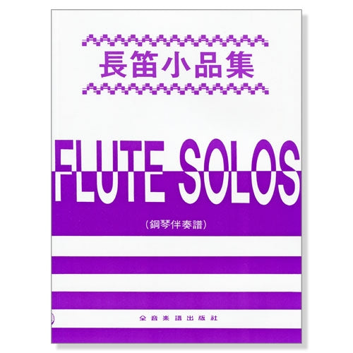 長笛小品集