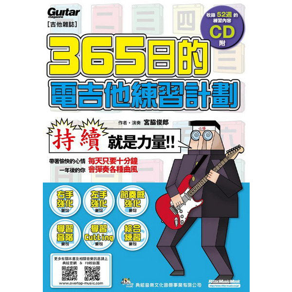 365日電吉他練習計劃