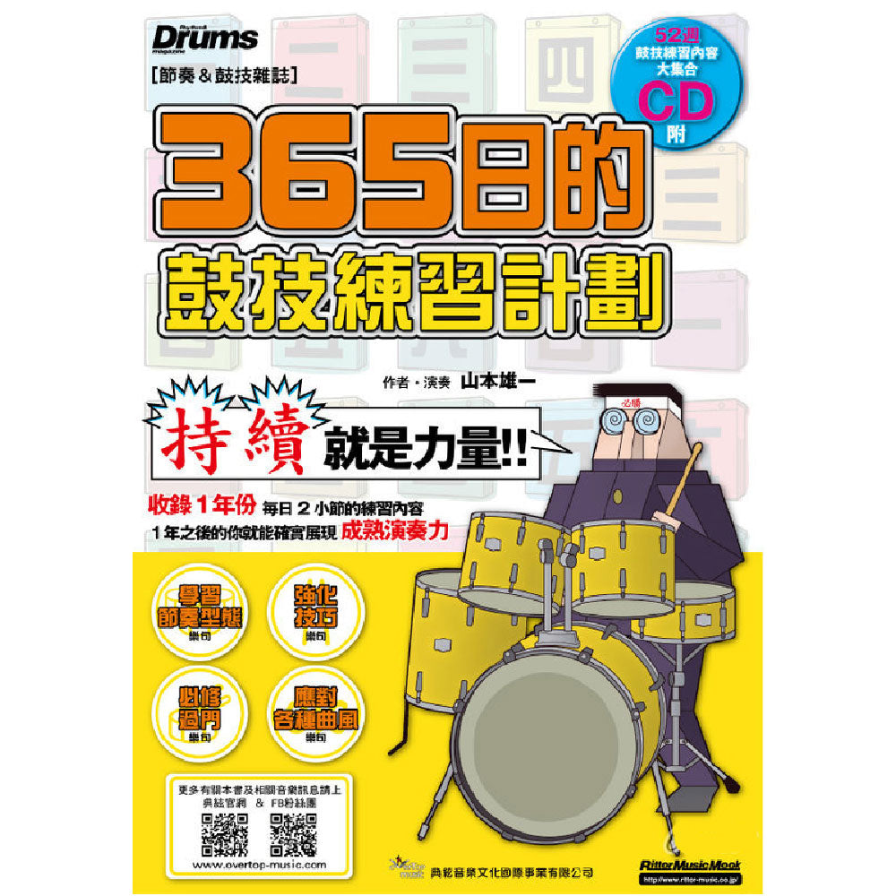 365日的鼓技練習計畫