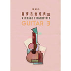 指彈吉他經典 合集