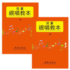 兒童視唱教本 1a 1b