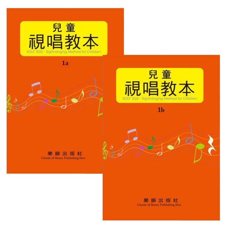 兒童視唱教本 1a 1b