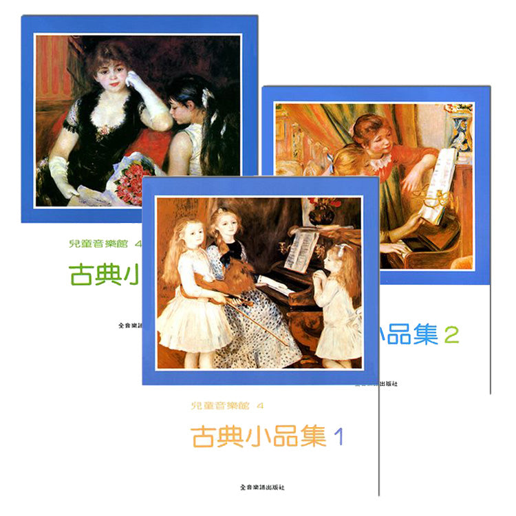 兒童音樂館4 古典小品集 1 ~3