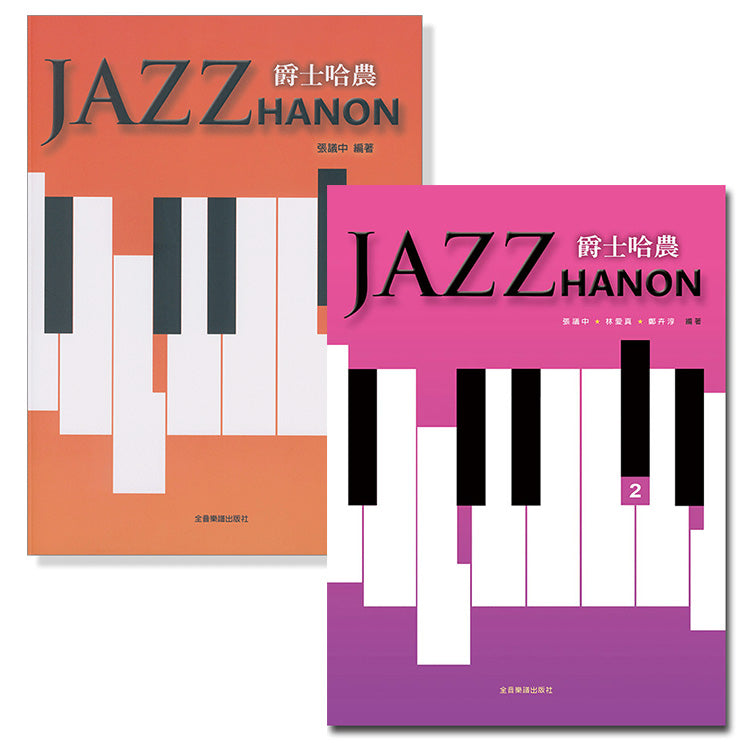 爵士哈農 1 2
