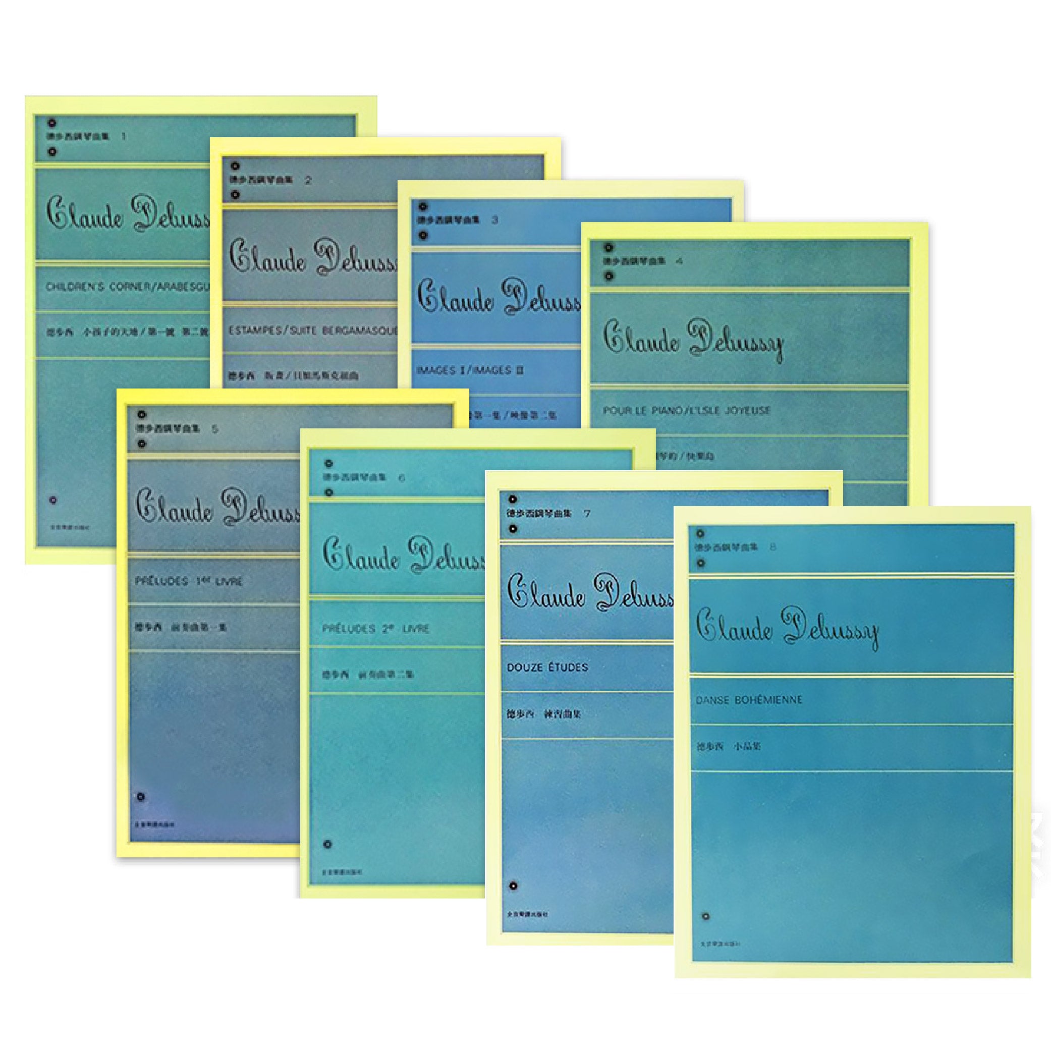 德步西 鋼琴曲集 1-8