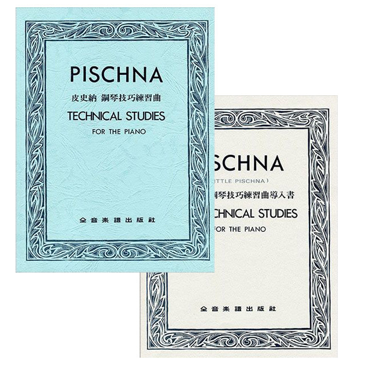 皮史納 鋼琴技巧 練習曲 &導入書