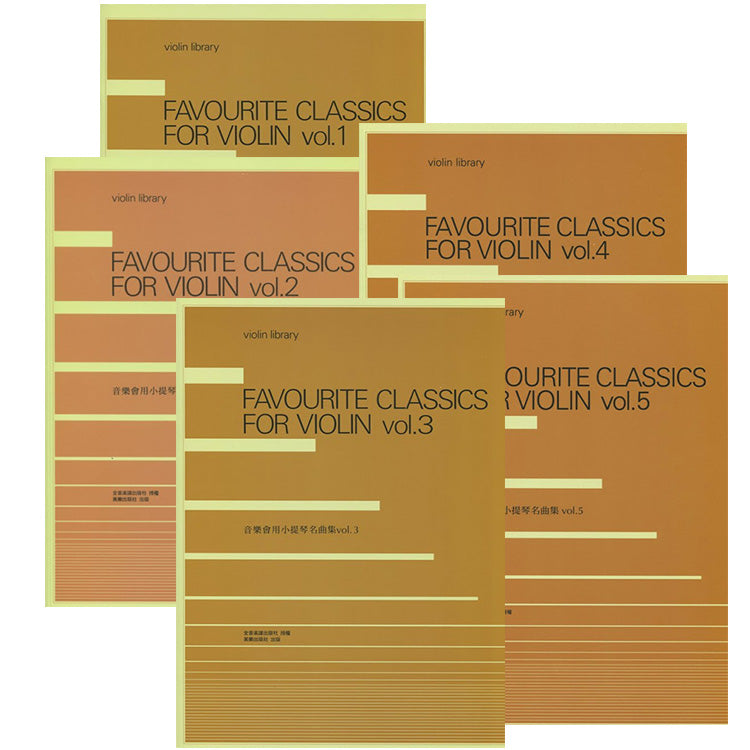音樂會用小提琴名曲集 1~5