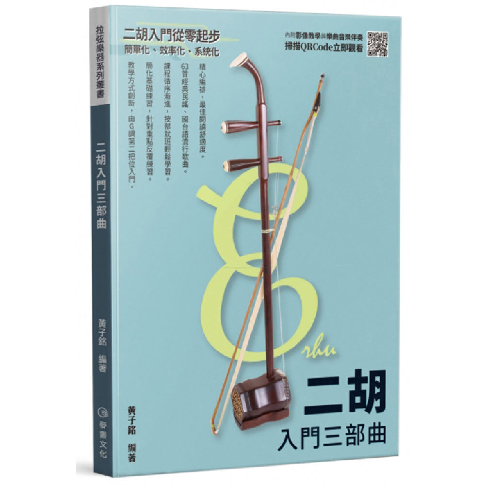 二胡入門三部曲