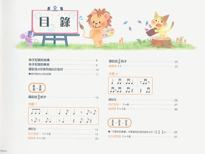 大家都喜歡 可愛的節奏書 4