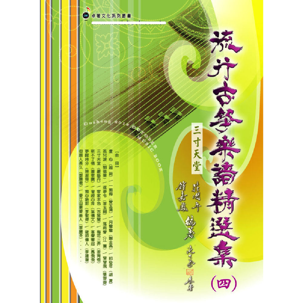 流行古箏樂譜精選集 4