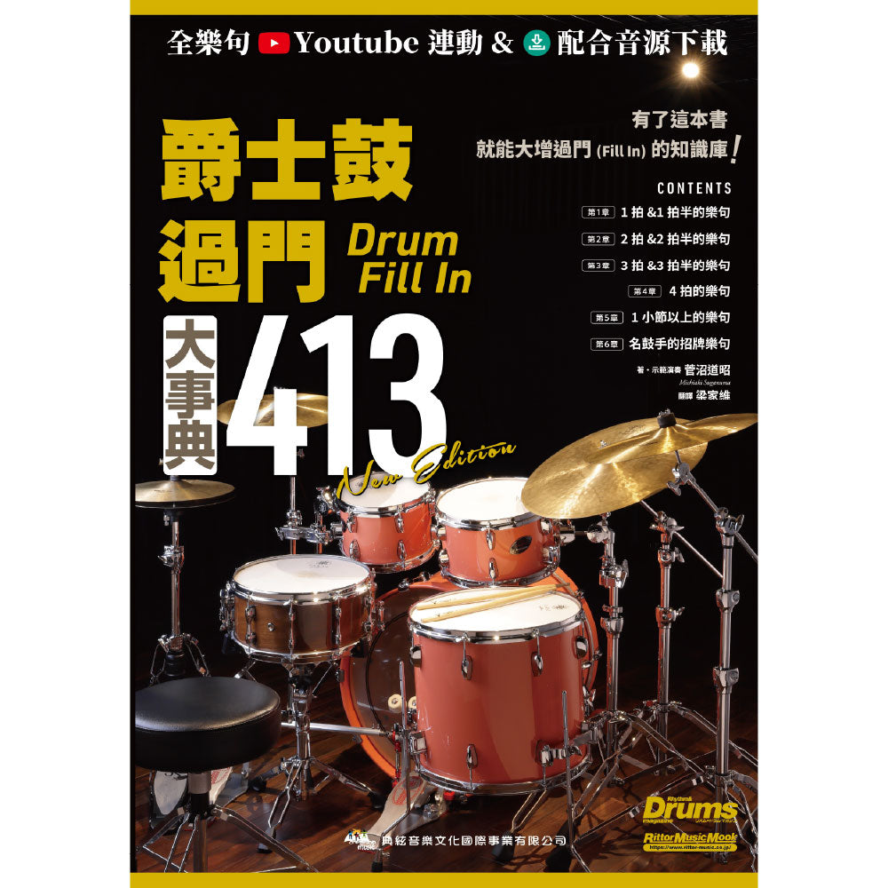 爵士鼓過門大事典413