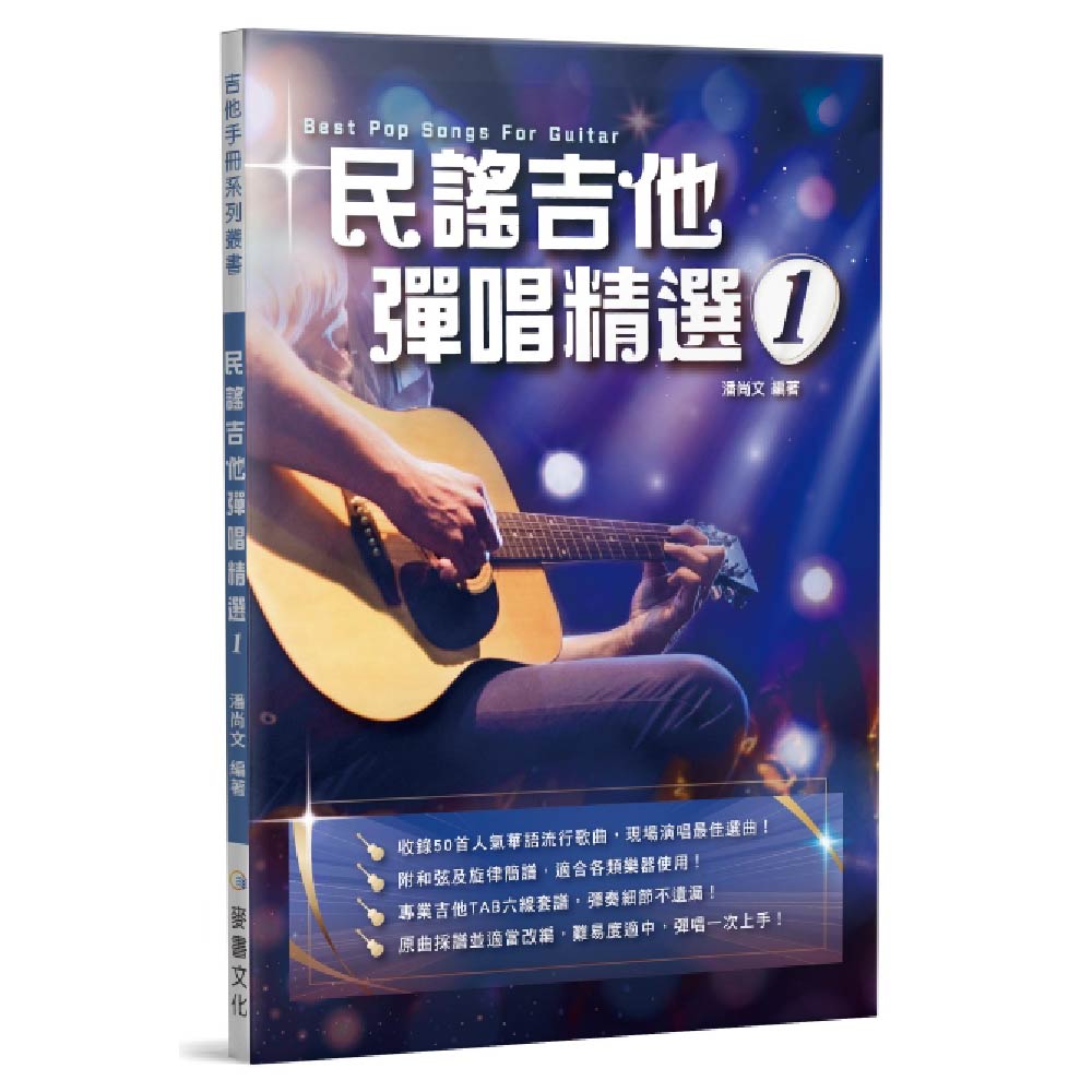 民謠吉他彈唱精選 1