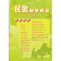 民歌鋼琴精選 第2冊