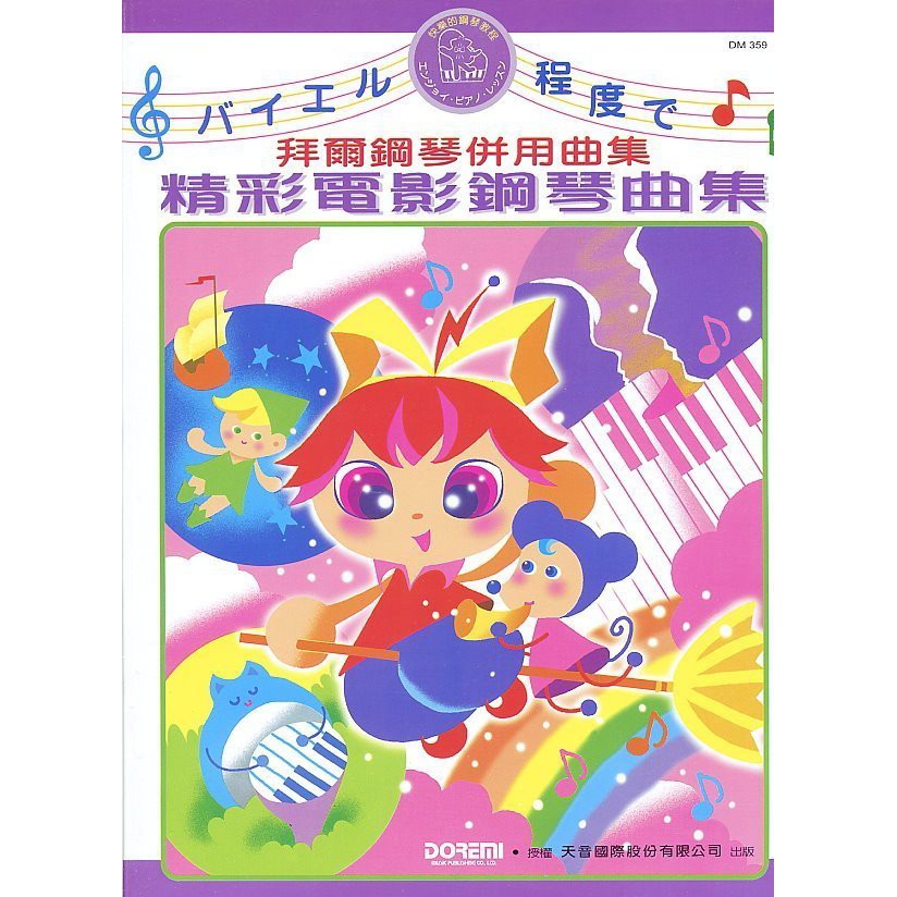 日本 DOREMI 精彩鋼琴電影曲集