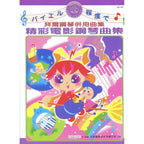 日本 DOREMI 精彩鋼琴電影曲集