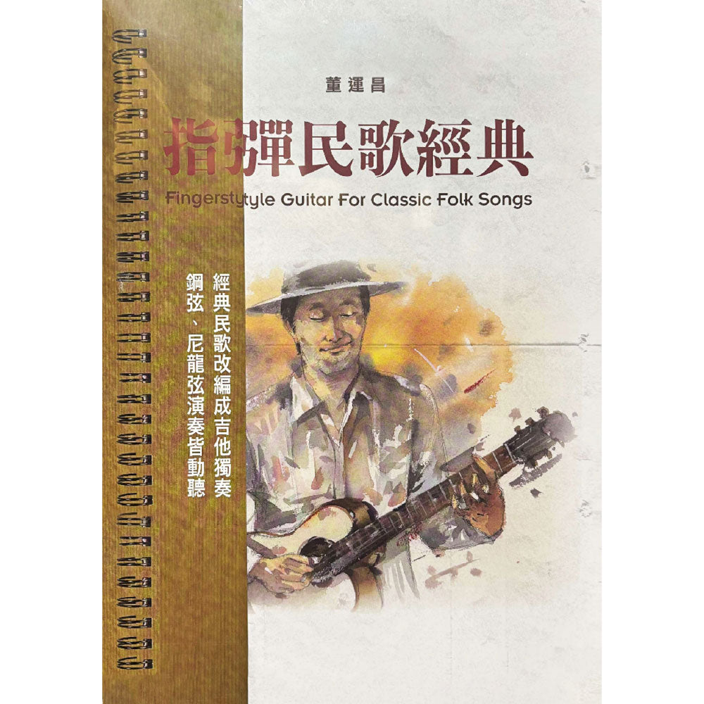 指彈民歌經典