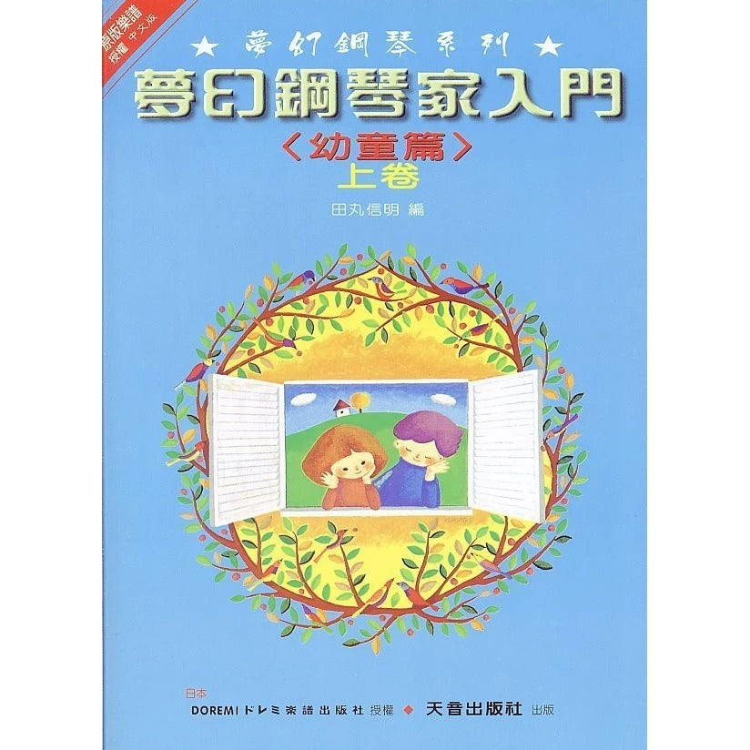 日本 DOREMI 夢幻鋼琴家入門 (幼童篇 上)