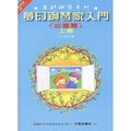 日本 DOREMI 夢幻鋼琴家入門 (幼童篇 上)