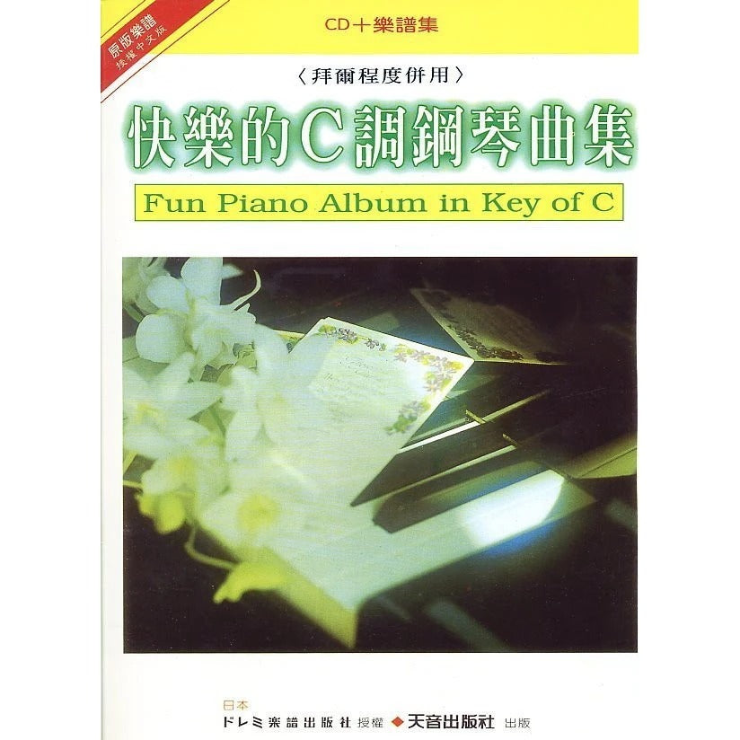 日本 DOREMI快樂C調鋼琴曲集