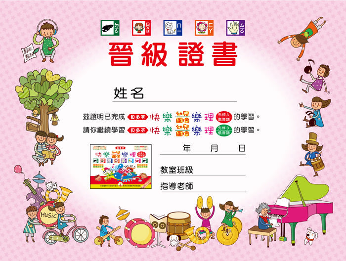 貝多芬 快樂幼兒圖像樂理 先修Ａ(高音譜)